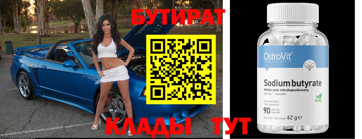 БУТИРАТ бутик Сарапул