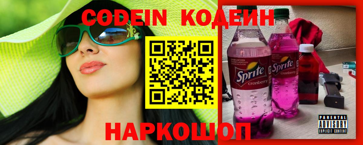 Сарапул  Кодеин Purple Drank  Вход с VPN  Codein напиток Lean (лин) 